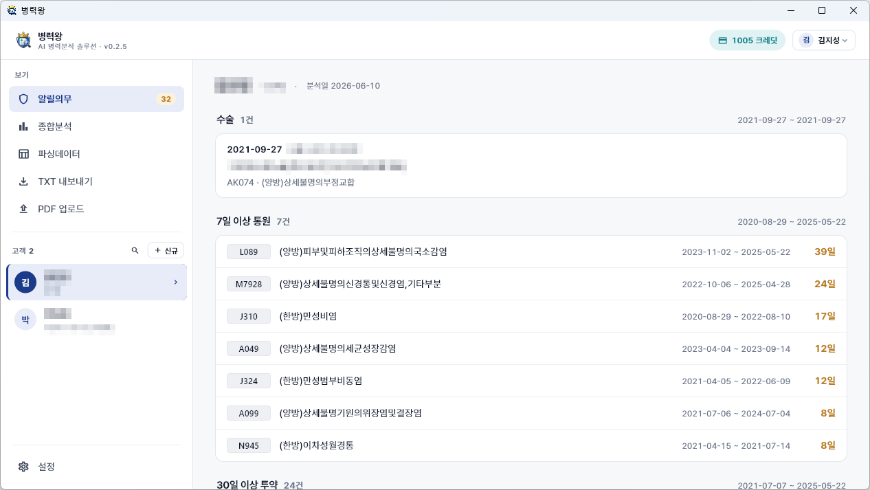 병력왕 알릴의무 결과 화면 — 수술·통원·투약 정리