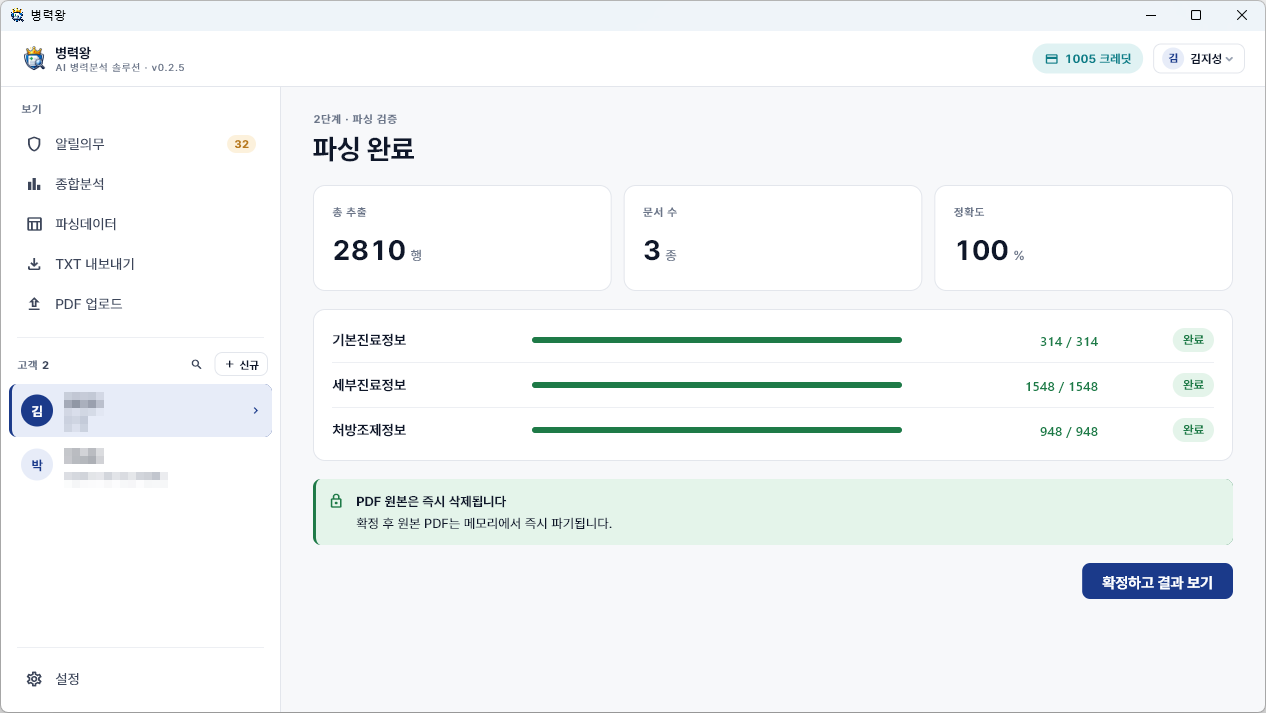 병력왕 파싱 완료 화면 — 정확도 100%, PDF 즉시 삭제